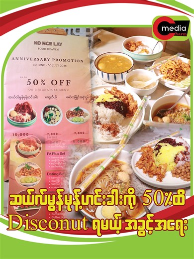 “ ဆယ်လ်မွန်မုန့်ဟင်းခါးကို 50%ထိ Discount ရမယ့် အခွင့်အရေး ” #CharmMedia #CharmTV #CharmMediaCeleInterview #CharmMediaTVCeleInterview
