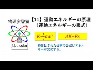 【11】運動エネルギーの原理 阿部科学教育アーカイブス