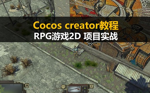 最新Cocos Creator 3.8 RPG游戏2D 项目实战视频教程