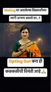 Opting Out च्या माध्यमातून कोणाचेतरी चांगलं करण्याची संधी ईश्वराने तुम्हाला दिलेली आहे.. 🙏 #optingout #mpsc #student #reels #ashalatagutte #video #vairal #exam | Dr-Ashalata Gutte Kendre