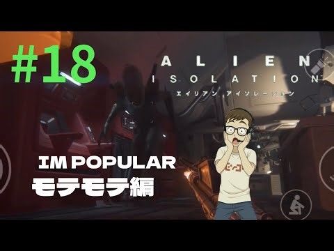 #18＜ALIEN ISOLATION＞ Japanese Gamer Reacts!｜エイリアンアイソレーション実況