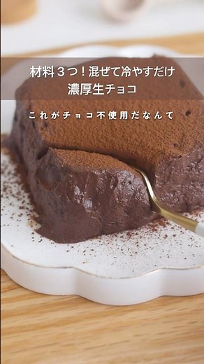 濃厚生チョコレシピ【チョコ不使用】混ぜて冷やすだけ#簡単おやつ #ヘルシーレシピ