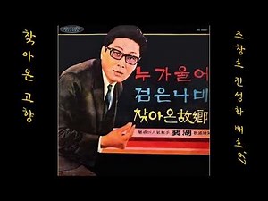찾아온 고향 1967 배호