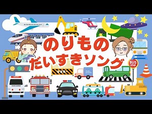【のりもの】だいすきソング！はたらくくるま、でんしゃ、ひこうき大集合♪