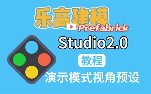 乐高建模软件Studio教程：步骤演示模式的视角预设