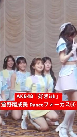 #倉野尾成美 Danceフォーカス④ AKB48「#好きish」