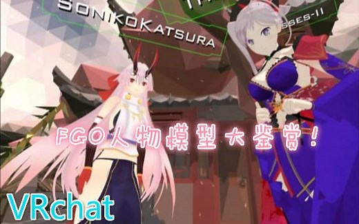 【VRchat】FGO人物模型大鉴赏！