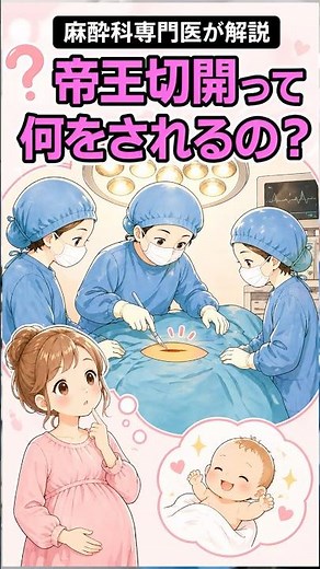帝王切開は何をされる？｜麻酔科専門医解説 #医師解説 #医学 #麻酔科医 #麻酔 #帝王切開 #出産