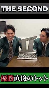 THE SECOND優勝直後のトット #shorts #ザセカンド #THE SECOND #トット