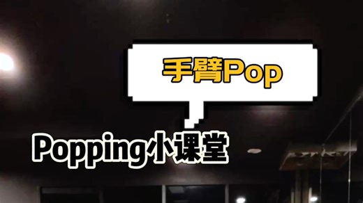 新手如何震出手臂Pop🔥