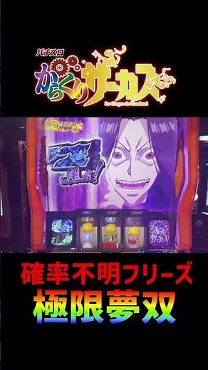スマスロからくりサーカス フリーズ【極限夢双】 #shorts