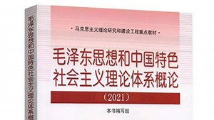 毛泽东思想和中国特色社会主义理论体系概论