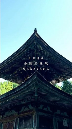【世界遺産】金剛三昧院 愛染明王 高野山 （特別な許可の下、SNS向けの映像を作成しました）※iPhone17にて収録 #金剛三昧院 #高野山 #みほとけ #仏像 #愛染明王