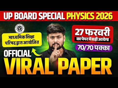 Class 12th physics model paper solution | Class 12th Viral Paper 2026 | UP Board Exam ये देख लो पहले