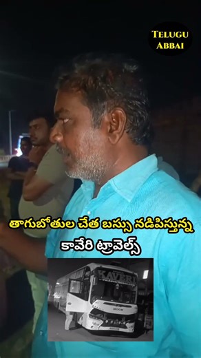 Tagubothula chetlo bus ni pettina kaveri travles #nellore #hyderabad #bus #kaveritravels Drunk Drive