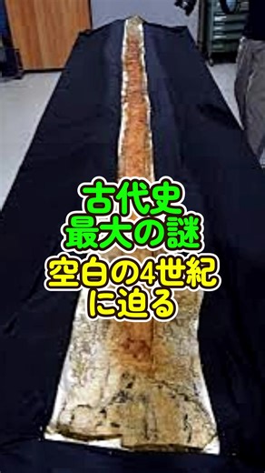 古代史最大の謎：空白の4世紀に迫る