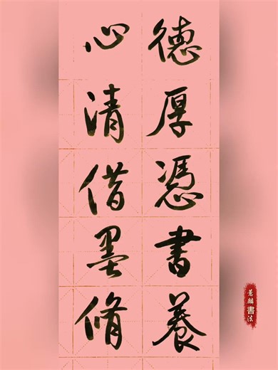 德厚凭书养，心清借墨修｜格言｜行书书法｜对联｜书房联