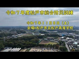 [Matsudo City] FY2025 Matsudo City Comprehensive Disaster Prevention Drill & Disaster Prevention ...