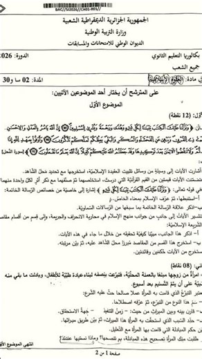 🔴 Islamic Studies Exam Topic for all Science and Humanities streams, Baccalaureate June 2026 sess...