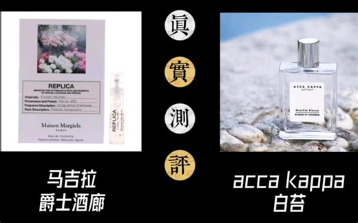 小众香水测评:马吉拉&acca kappa