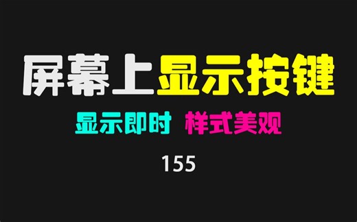 怎么在电脑屏幕上显示按键？仅7MB的小工具绝对能帮到你