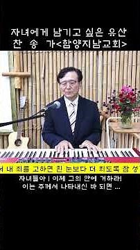 269장 그 참혹한 그 십자가 #함양지남교회#홍환희목사#찬송가부르기운동#자녀에게남기고싶은유산