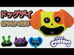 【Poppy PlayTime】折り紙でドッグデイ作ってみた／I tried making Dog Day with origami.