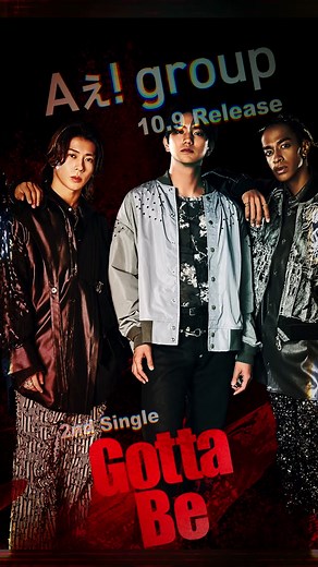 10.9 Release 2nd Single「Gotta Be」 Music Digest#3 💿 #Aぇǃgroup #Aぇとっく #GottaBe