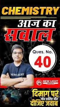 NEET 2026 | CHEMISTRY | प्यारे बच्चों आपके लिए आज का सवाल (Qs. 40) दिमाग पर जोर डालिए और दीजिए जवाब