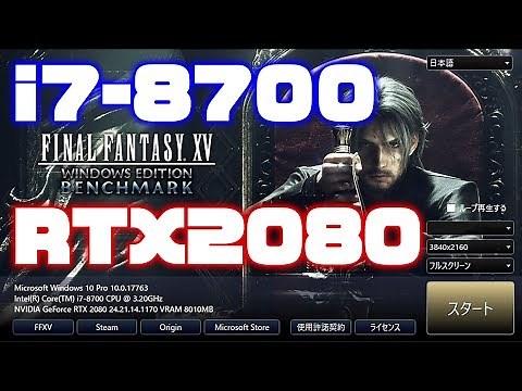 FF15ベンチマークテスト Core i7 8700 GeForce RTX2080 で FINAL FANTASY XV BENCHMARK 4K 最高品質、標準品質、軽量品質とスコアを比較