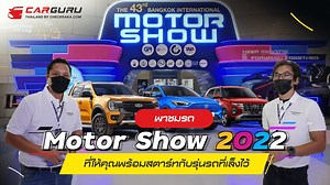13K views · 57 reactions | กูรูพาชมรถเด่นสุดปัง ในงาน Motor Show 2022...