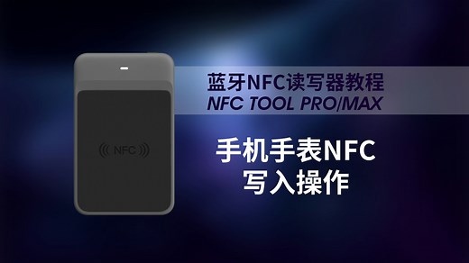手机手表NFC写入加密IC卡操作NFC Tool Pro/Max