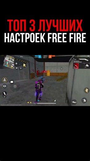 ТОП НАСТРОЙКИ Фри Фаер 🤑 Новые Настройки Free Fire