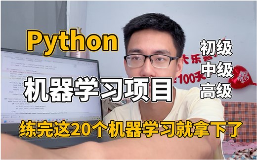 【机器学习实战系列】练完这20个初级、中级、高级各阶段的项目，你的机器学习就很牛了！从原理详解到项目实战轻松上手（附源码数据集）