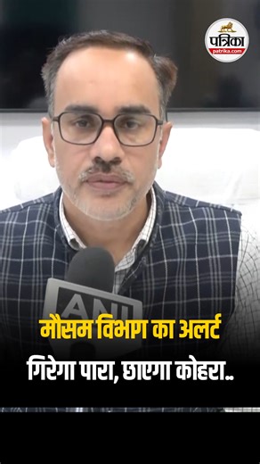 Rajasthan Patrika on Instagram: "Rajasthan Weather Update : IMD का Alert, बढ़ेगी सर्दी, छाएगा कोहरा | #Short"