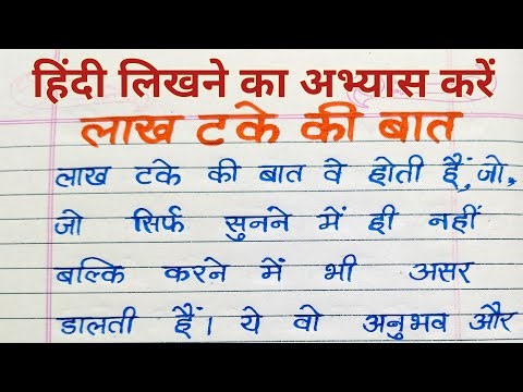 Lakh Takke Ki Baat | Practice writing in Hindi | Learn Hindi Reading Practice | Raman Vidhyarthi