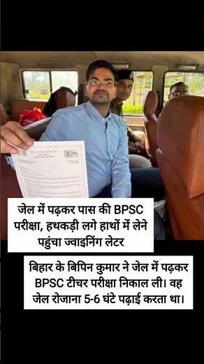 "जेल से पास की BPSC परीक्षा | हथकड़ी में मिला जॉइनिंग लेटर | असली संघर्ष की कहानी" 💯✅