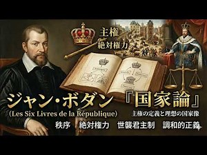 ジャン・ボダン『国家論』