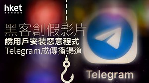 網絡安全｜Android版Telegram現漏洞　允許不法分子將惡意程式偽裝成影音檔傳送