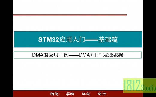 STM32入门——DMA的应用举例——串口DMA方式发送数据