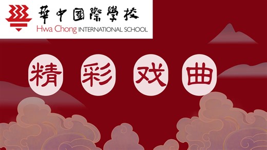 HCIS Chinese Cultural Workshop is here again! PEKING OPERA《“京”彩人生文化讲座》 Peking Opera is a form of art which reflects our spiritual inspirations and showcases the unique artistic appeal of Chinese culture. Come join us on a journey of appreciation, which dives into the history of Peking Opera, its artistic elements and cultural significance. Discover Peking Opera with live demonstrations and hands-on experience such as mask painting. A cultural feast for the senses not to be missed. Please note th