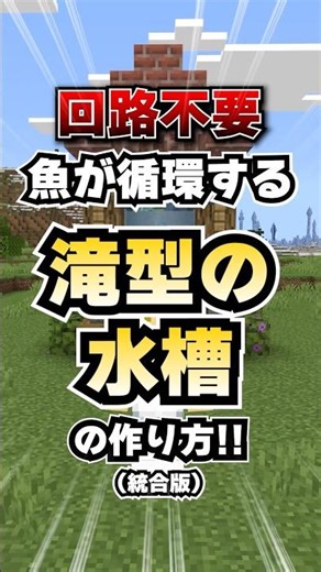 Minecraft | How to build an aquarium where fish circulate and flow down a waterfall