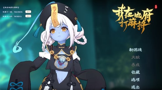 无天赋无养成nosl全角色达成！ 我在地府打麻将