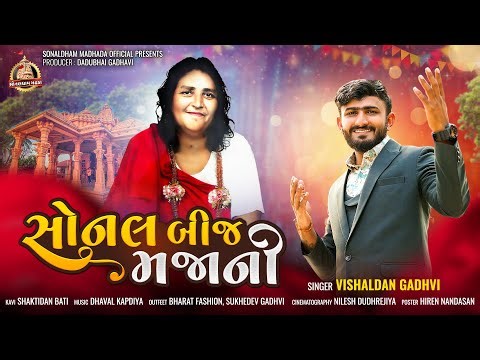 સોનલ બીજ મજાની || Sonal bij majani || Vishaldan Gadhvi || Sonal dham madhda || new sonal maa song