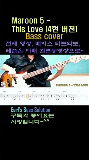 Maroon 5 - This Love (4현 버젼) Bass Cover & Tab Downlaod #shorts
