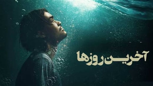 فیلم آمریکایی آخرین روزها ، دوبله فارسی ۲۰۲۵ ، دانلود فیلم آمریکایی جدید