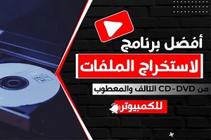 كيفية نسخ الملفات من قرص سي دي مخدوش أو تالف