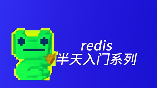 redis基础半天速通