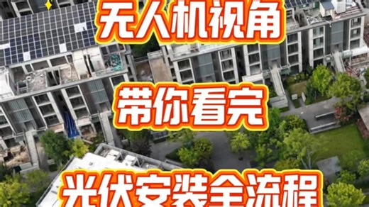 光伏安装全流程