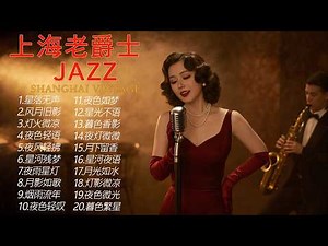 老上海經典爵士 | Old Shanghai Jazz Album (1940s) – Relaxing Playlist